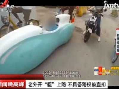上海：老外开“艇”上路 不具备路权被查扣