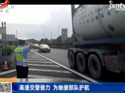 江西：高速交警接力 为驰援部队护航