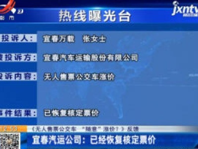 【《无人售票公交车 “随意”涨价？》反馈】宜春汽运公司：已经恢复核定票价
