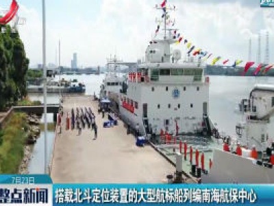 搭载北斗定位装置的大型航标船列编南海航保中心