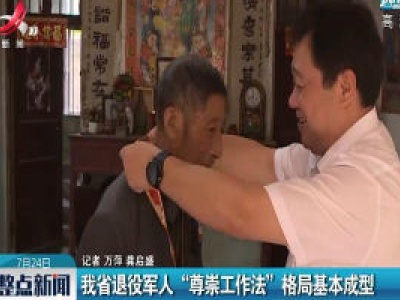 江西省退役军人“尊崇工作法”格局基本成型