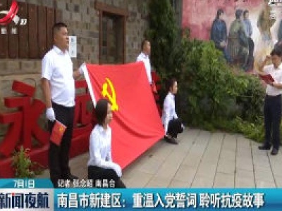 南昌市新建区：重温入党誓词 聆听抗疫故事