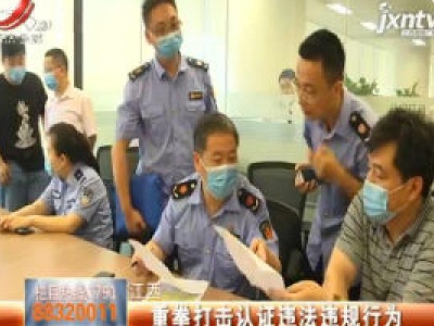 江西：重拳打击认证违法违规行为