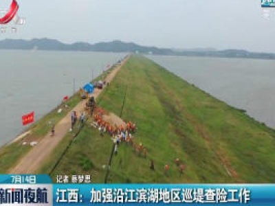 江西：加强沿江滨湖地区巡堤查险工作