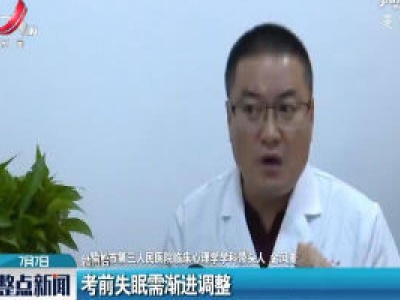赣州：考前失眠需渐进调整