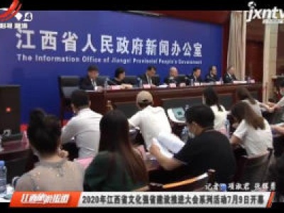 2020年江西省文化强省建设推进大会系列活动7月9日开幕