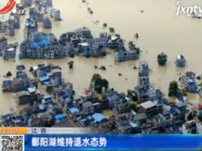 江西：鄱阳湖维持退水态势