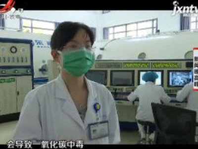 医生提醒：夏季仍需谨防一氧化碳中毒