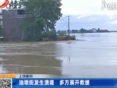上饶鄱阳：油墩街发生溃堤 多方展开救援