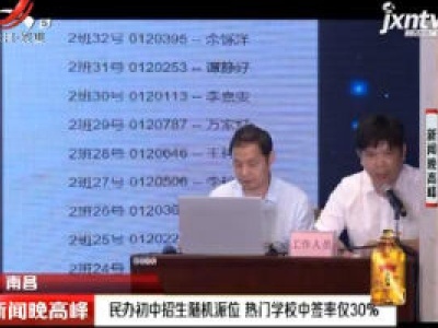 南昌：民办初中招生随机派位 热门学校中签仅30%