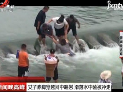 湖南：女子赤脚穿越河中跳岩 滑落水中险被冲走