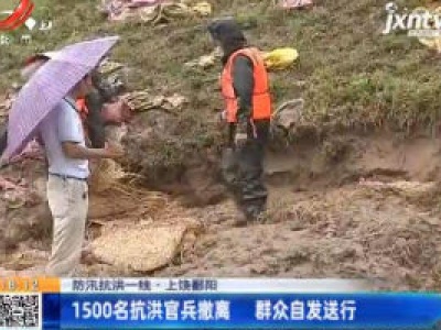 【防汛抗洪一线】上饶鄱阳：1500名抗洪官兵撤离 群众自发送行