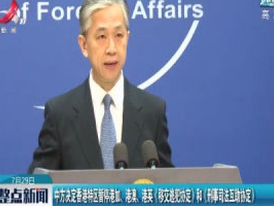 中方决定香港特区暂停港加、港澳、港英《移交逃犯协定》和《刑事司法互助协定》