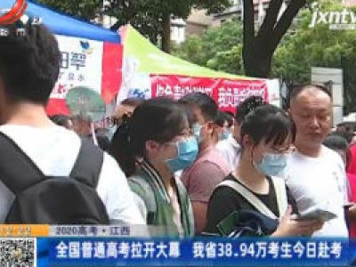 【2020高考】江西：全国普通高考拉开大幕 我省38.94万考生7月7日赴考