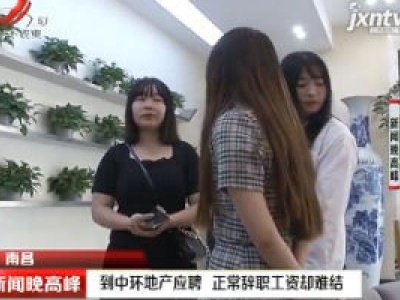 南昌：到中环地产应聘 正常辞职工资却难结
