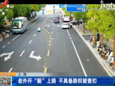 上海：老外开“艇”上路 不具备路权被查扣