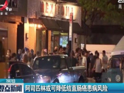 阿司匹林或可降低结直肠癌患病风险