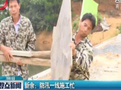 新余：防汛一线施工忙