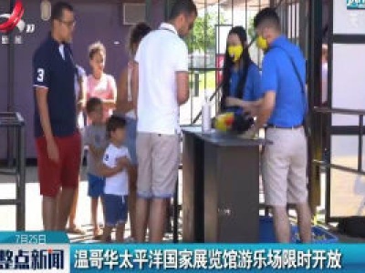 温哥华太平洋国家展览馆游乐场限时开放