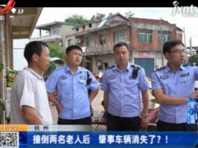 抚州：撞倒两名老人后 肇事车辆消失了？！
