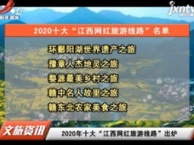 2020年十大“江西网红旅游线路”出炉