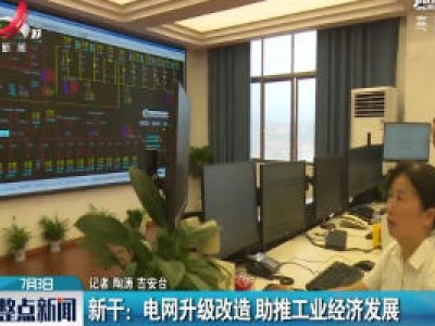 新干：电网升级改造 助推工业经济发展