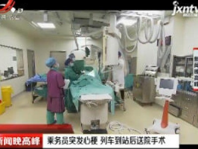 上海：乘务员突发心梗 列车到站后送院手术