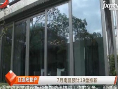 7月南昌预计19盘推新