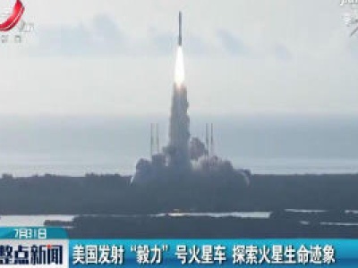美国发射“毅力”号火星车 探索火星生命迹象