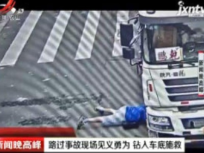 上海：路过事故现场见义勇为 钻入车底施救