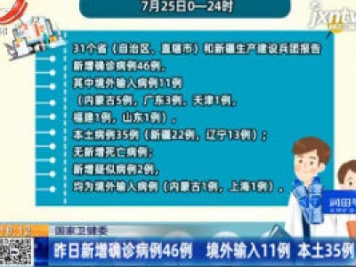 国家卫健委：7月25日新增确诊病例46例 境外输入11例 本土35例