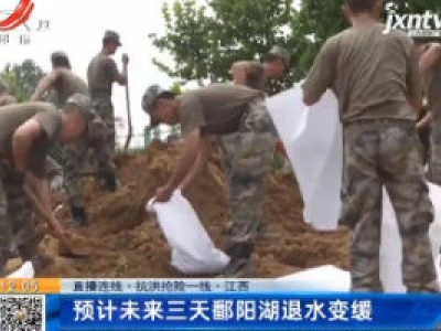 【直播连线·抗洪抢险一线】江西：预计未来三天鄱阳湖退水变缓