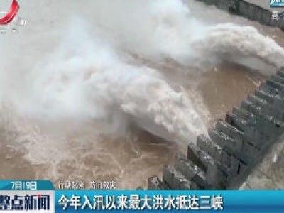 【行动起来 防汛救灾】2020年入汛以来最大洪水抵达三峡