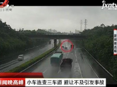 重庆：小车连变三车道 避让不及引发事故
