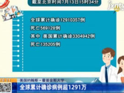 美国约翰斯·霍普金斯大学：全球累计确诊病例超1291万