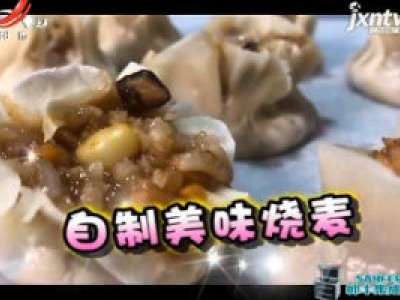 生活小窍门——自制美味烧麦