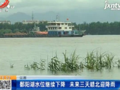 江西：鄱阳湖水位继续下降 未来三天赣北迎降雨