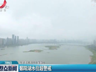 江西：鄱阳湖水位超警戒