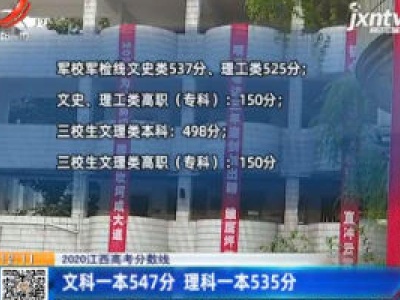 【2020江西高考分数线】文科一本547分 理科一本535分
