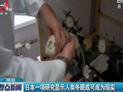 日本一项研究显示人类冬眠或可成为现实