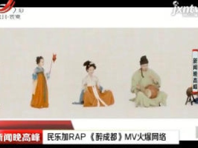 民乐加RAP 《醉成都》MV火爆网络