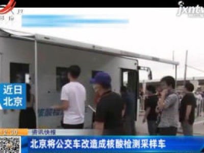 北京将公交车改造成核酸检测采样车