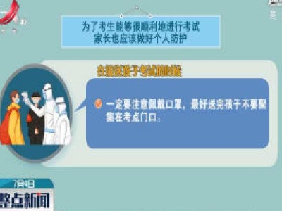 高考来临 考生家长应该如何做好自我防护