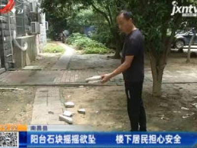 南昌县：阳台石块摇摇欲坠 楼下居民担心安全
