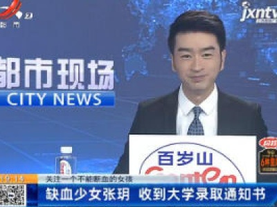 【关注一个不能断血的女孩】缺血少女张玥 收到大学录取通知书