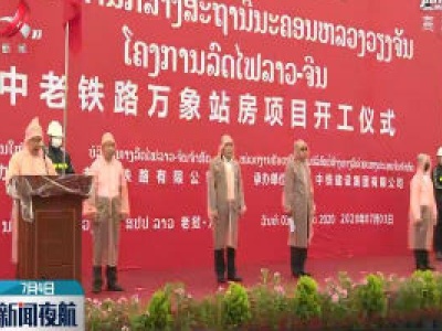 中老铁路万象站开工