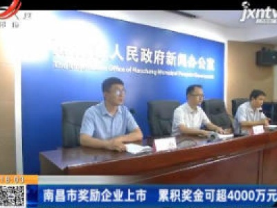 南昌市奖励企业上市 累积奖金可超4000万元