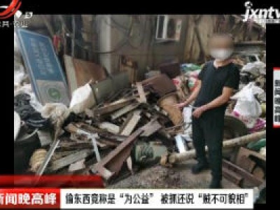 浙江：偷东西竟称是“为公益” 被抓还说“贼不可貌相”