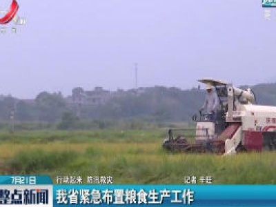 【行动起来 防汛救灾】江西省紧急布置粮食生产工作