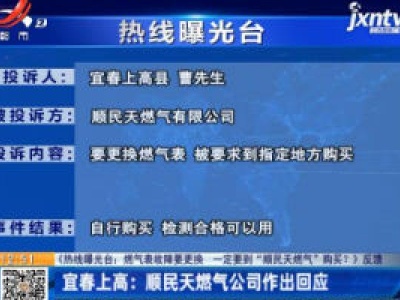 【《热线曝光台：燃气表故障要更换  一定要到“顺民天燃气”购买？》反馈】宜春上高：顺民天燃气公司作出回应